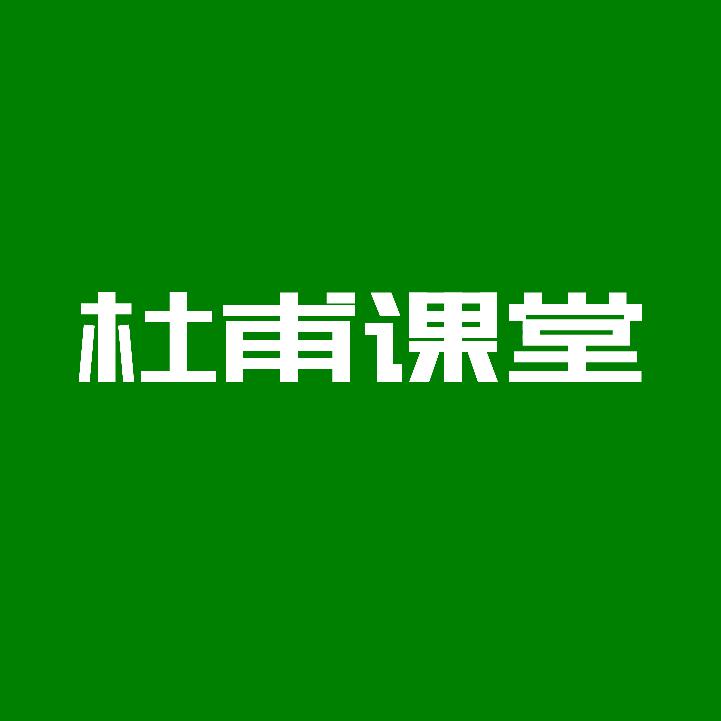 杜甫课堂