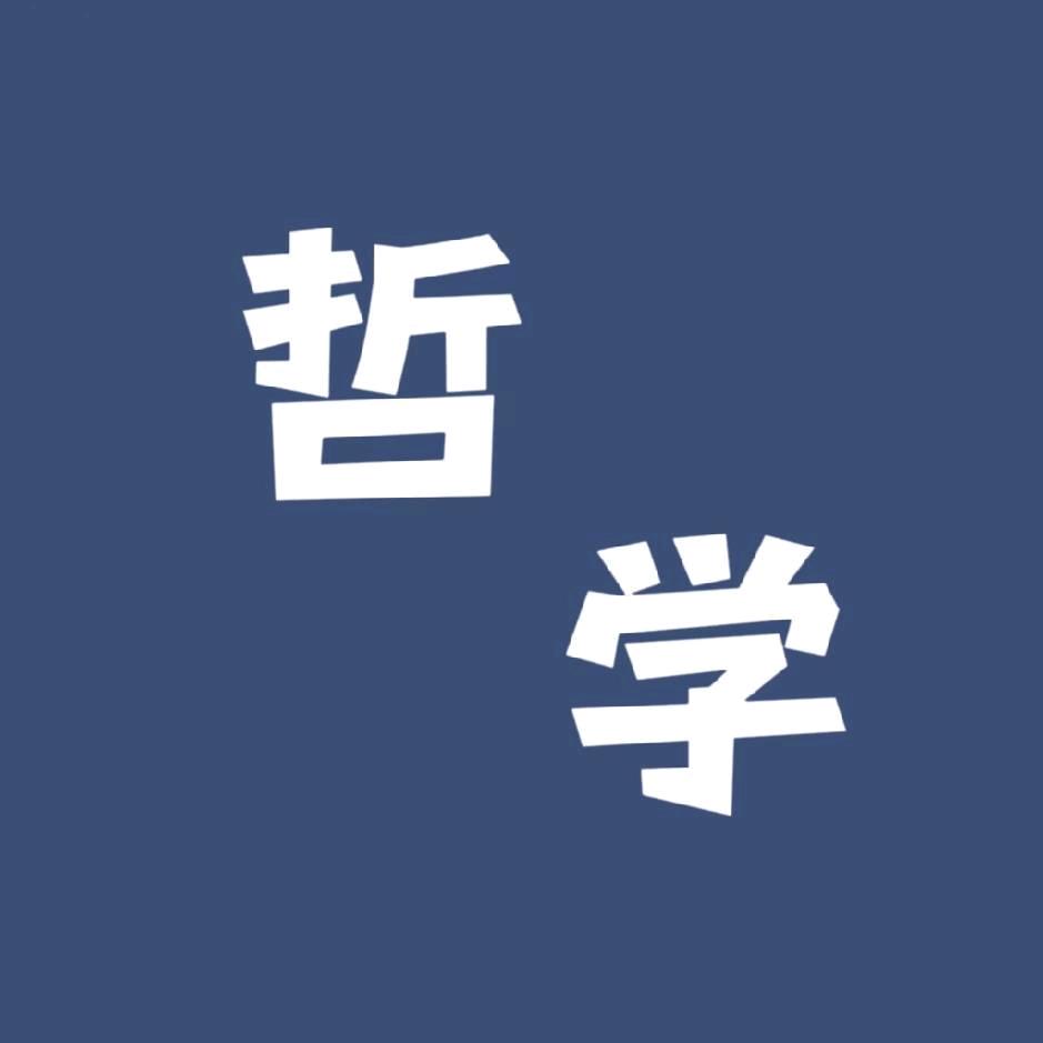 哲学小讲堂