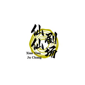 仙仙剧场