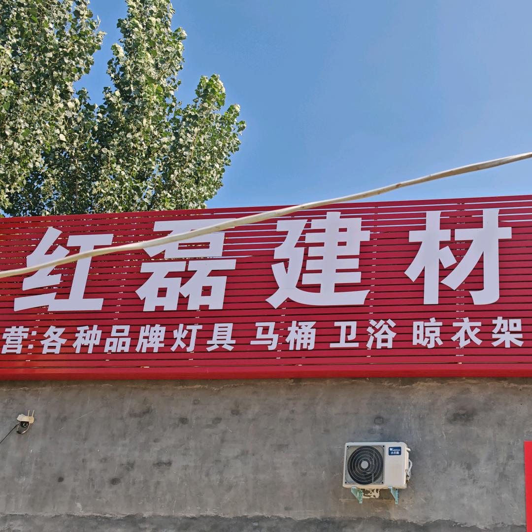 红磊建材批发仓宠粉号