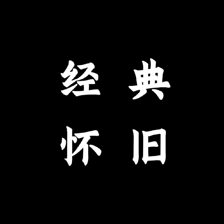 经典怀旧歌曲