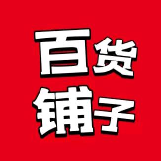 百货铺子