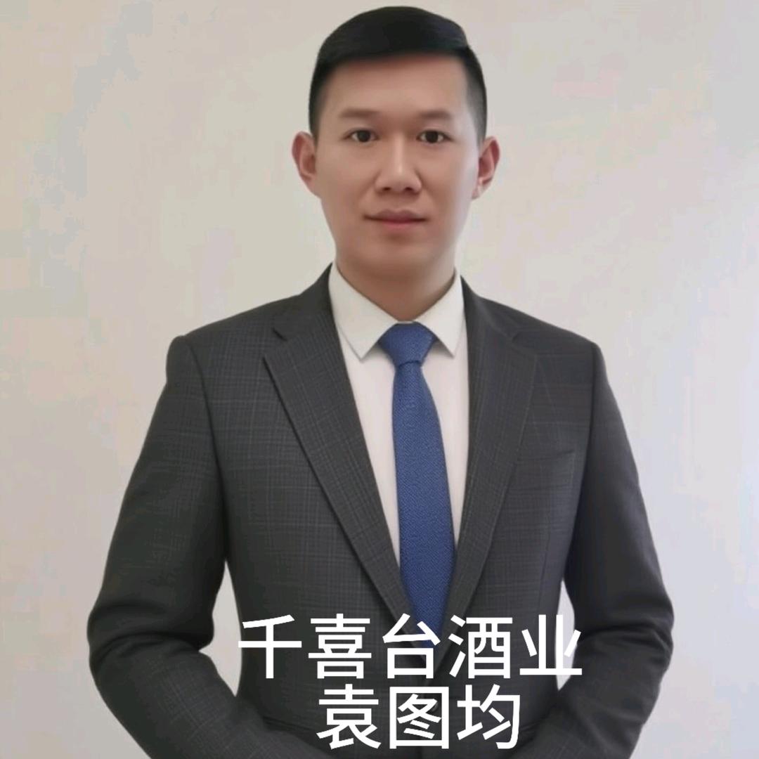 千喜台酒业袁图均