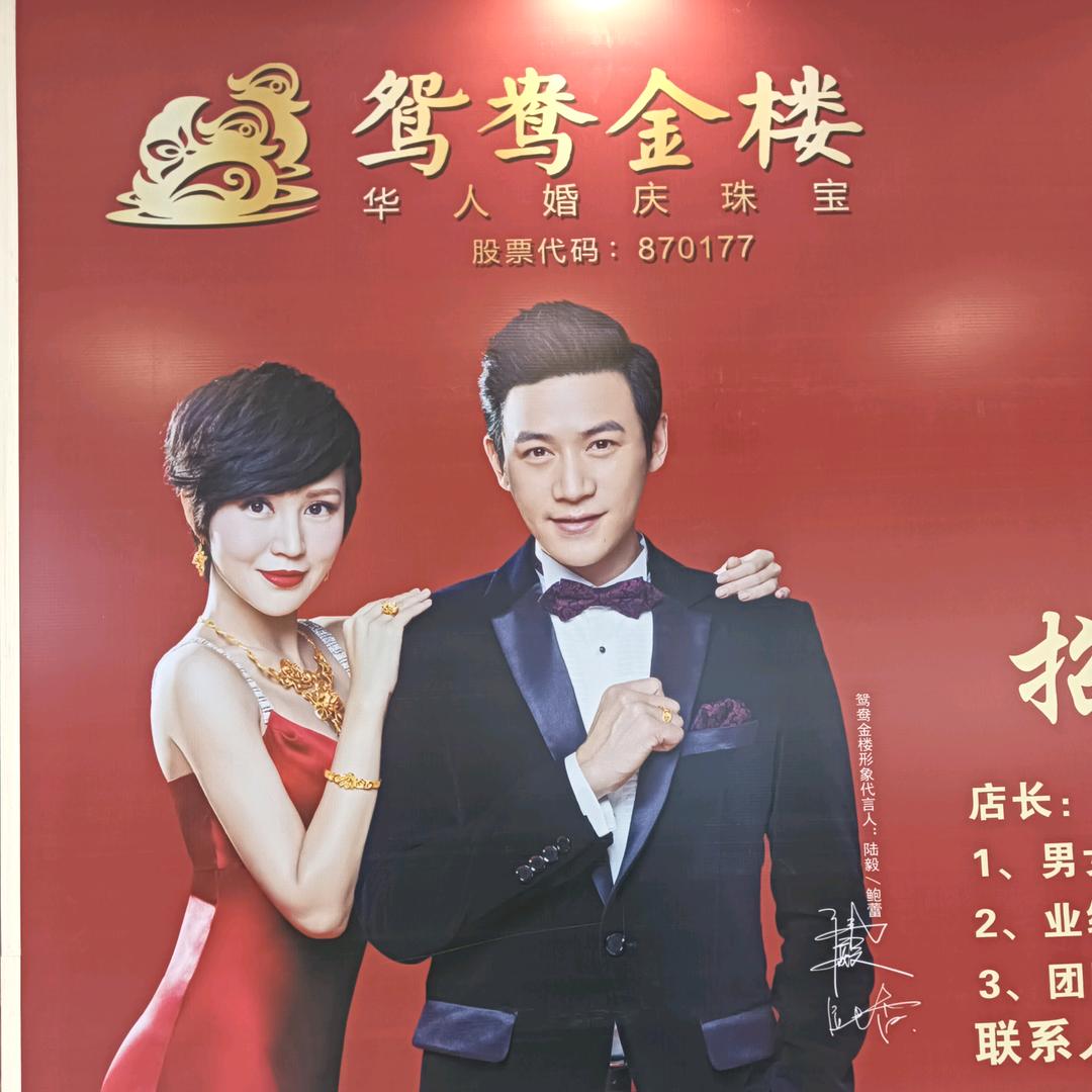 鸳鸯金楼空港佳园店