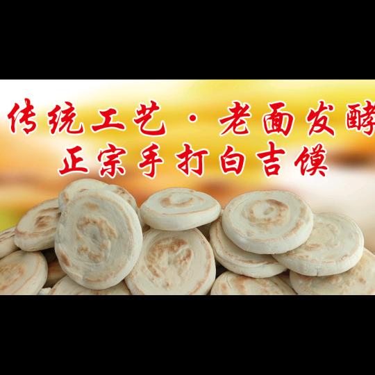 战备路白吉馍一哥