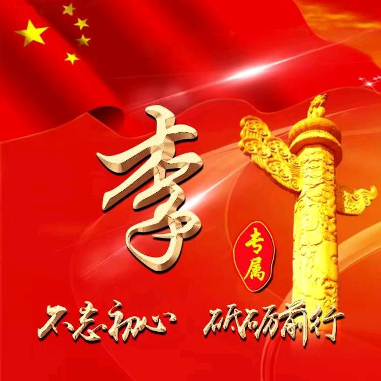 中国广东信宜李生