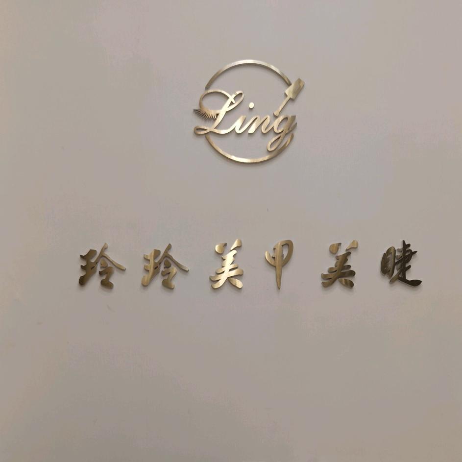 密山市玲玲美甲店