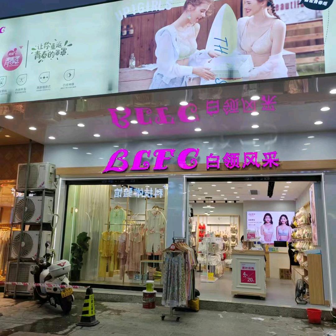 白领风采中豪店