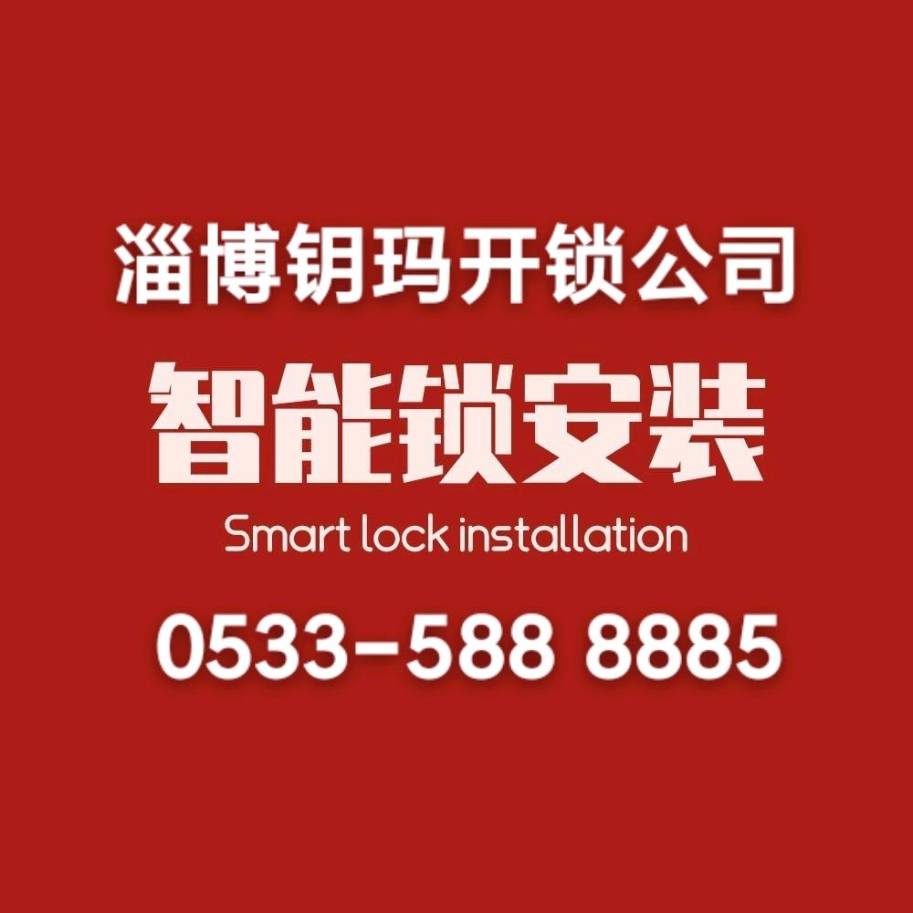 淄博玥玛智能锁 开锁换锁
