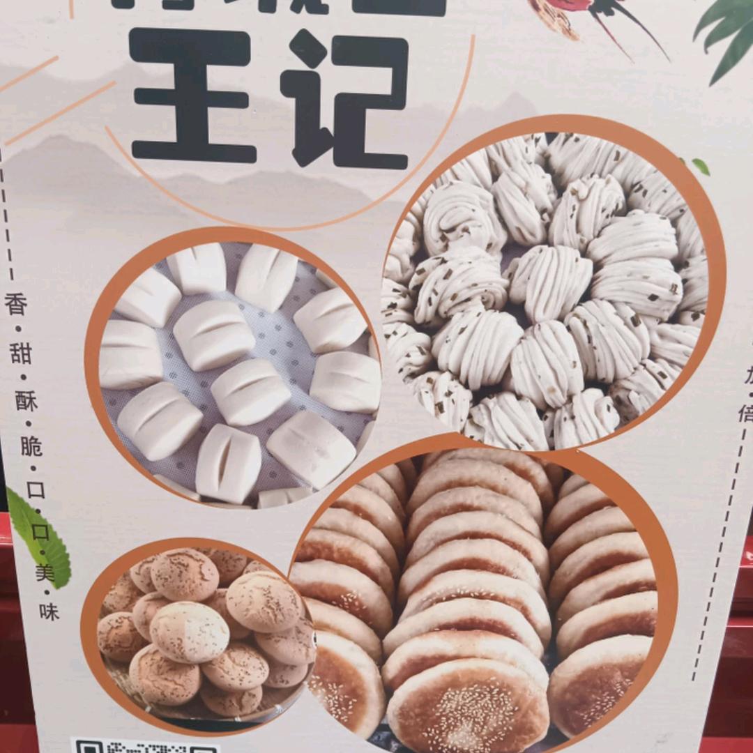 青城山王记油酥烧饼