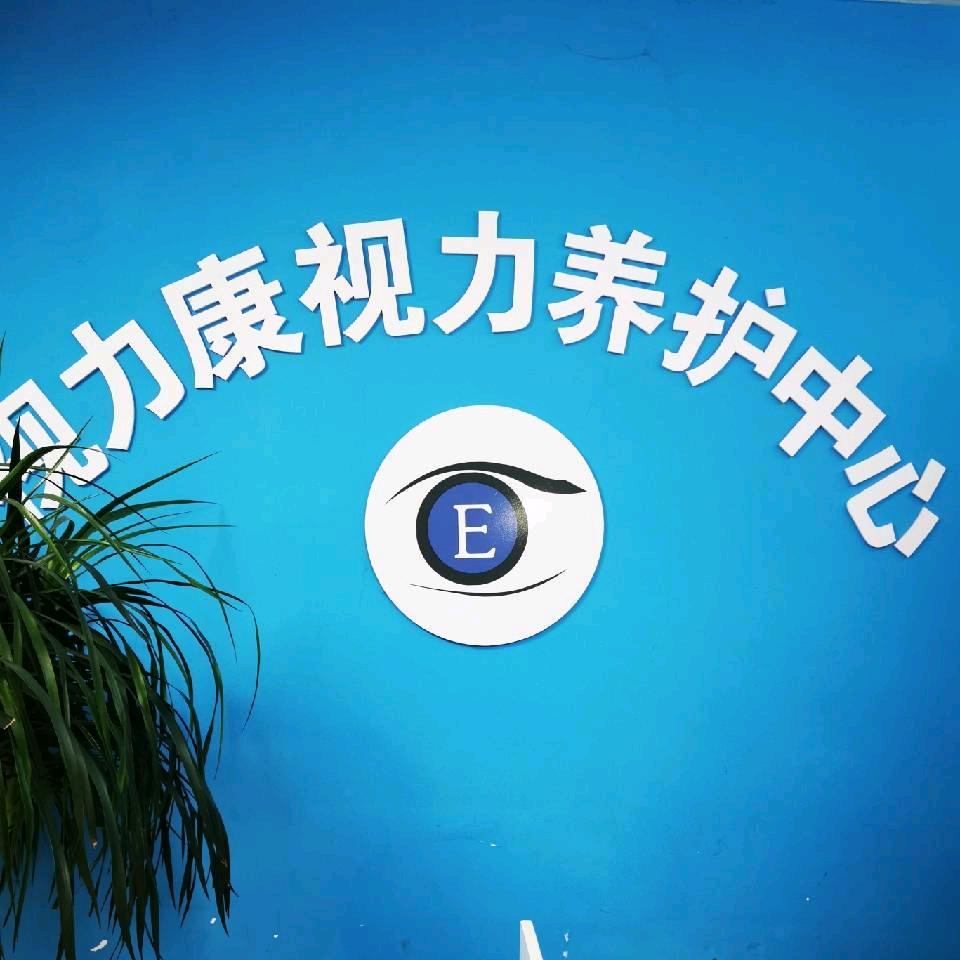 视力康视力养护(上海路店)