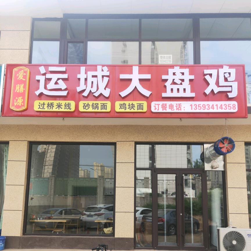 汾阳爱膳源运城大盘鸡店