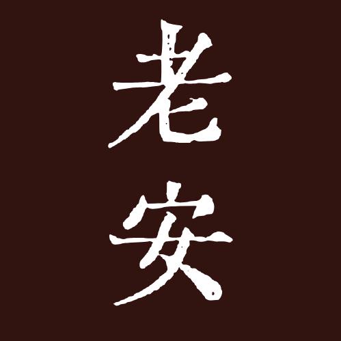 老安同志