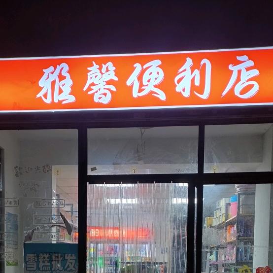 武汉市江夏区雅馨便利店（个体工商户）