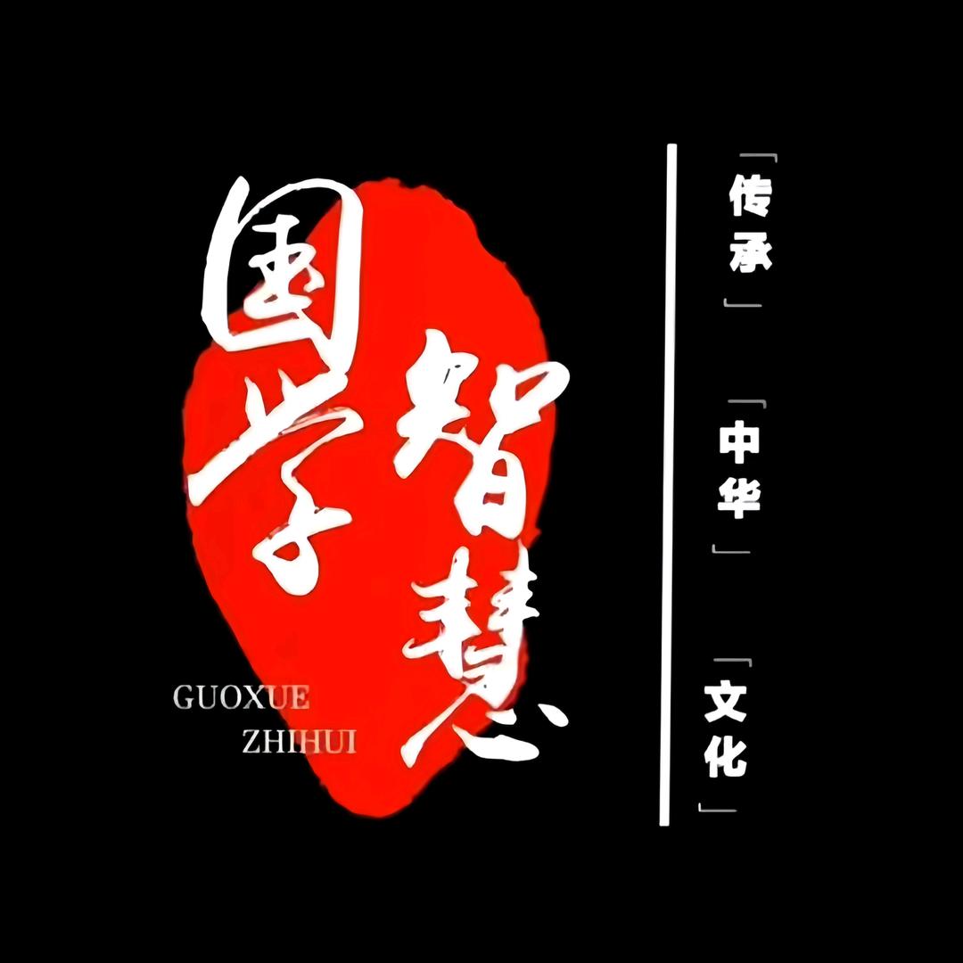 国学智慧