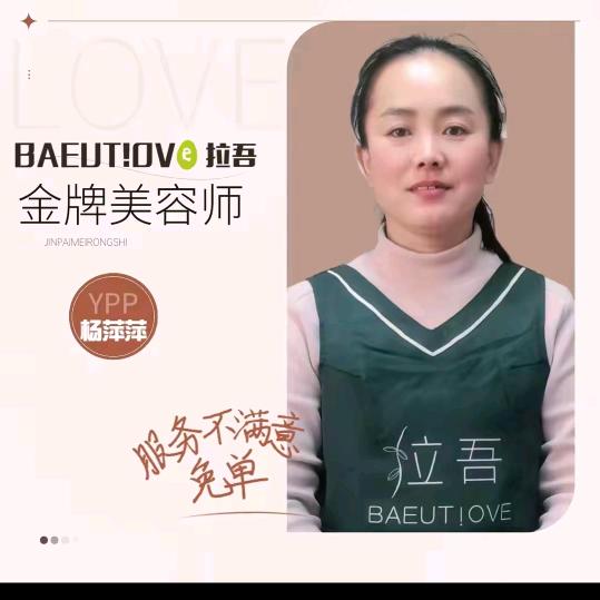 高密拉吾轻美容  姜庄店   萍萍