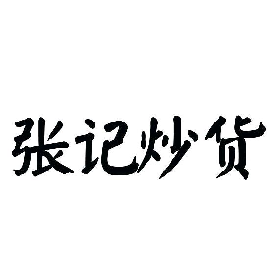 苏北张记炒货团购号