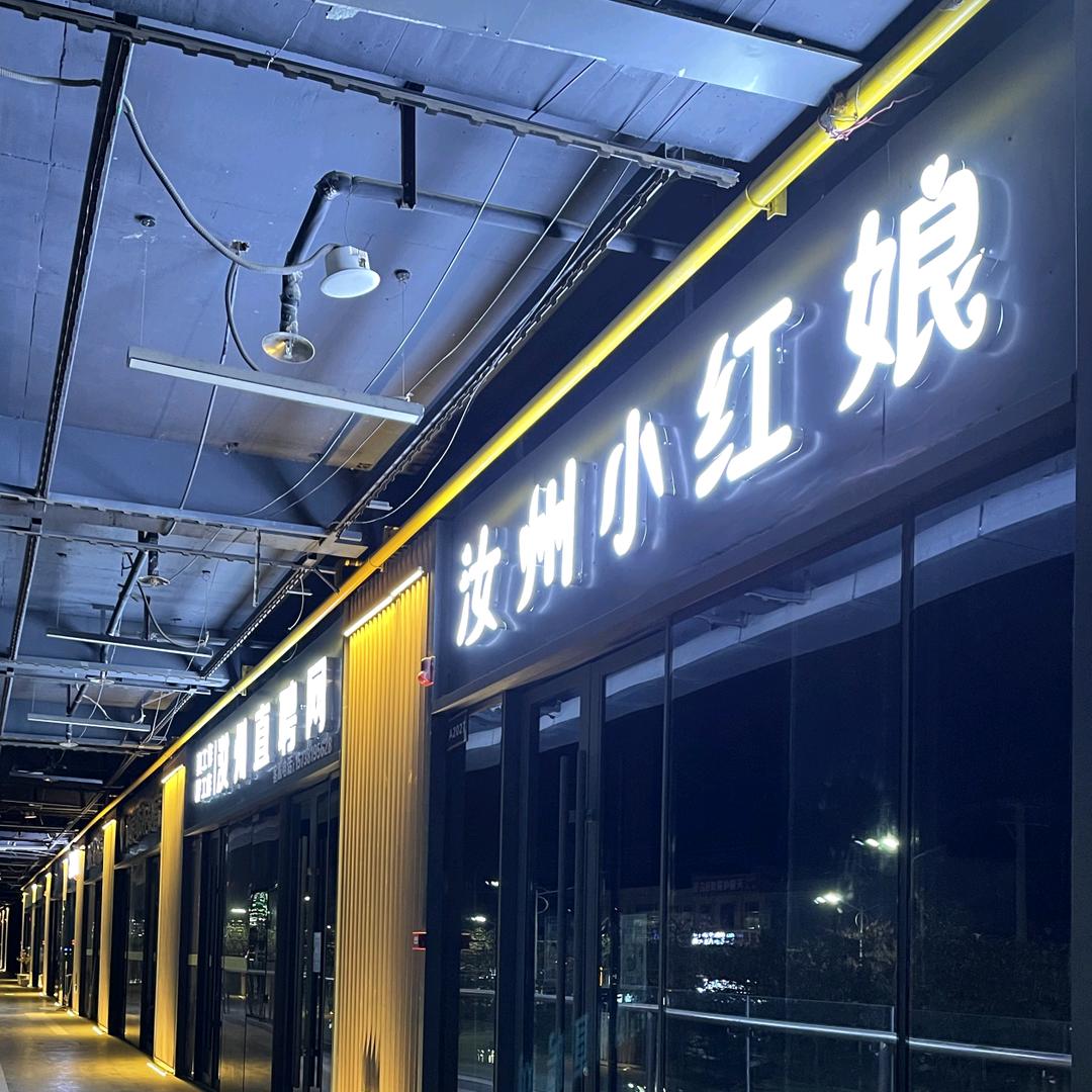 汝州小红工作室