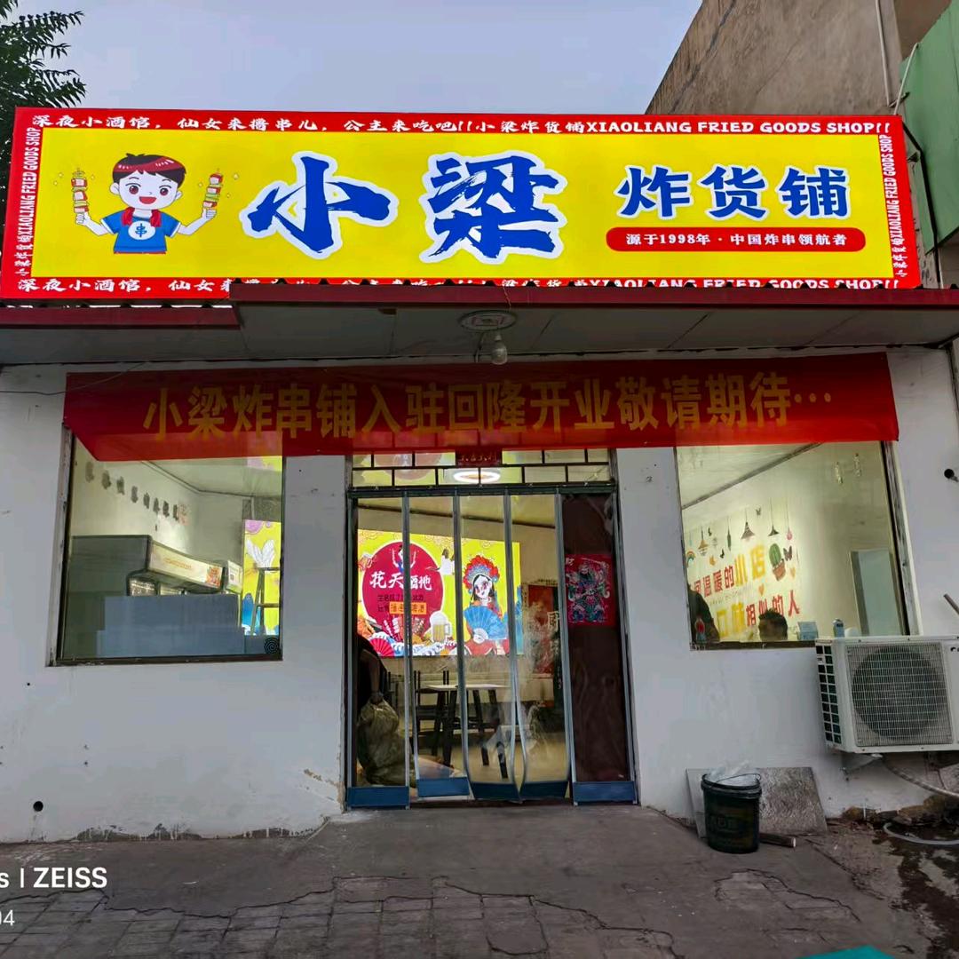 小梁炸货铺（招学员）