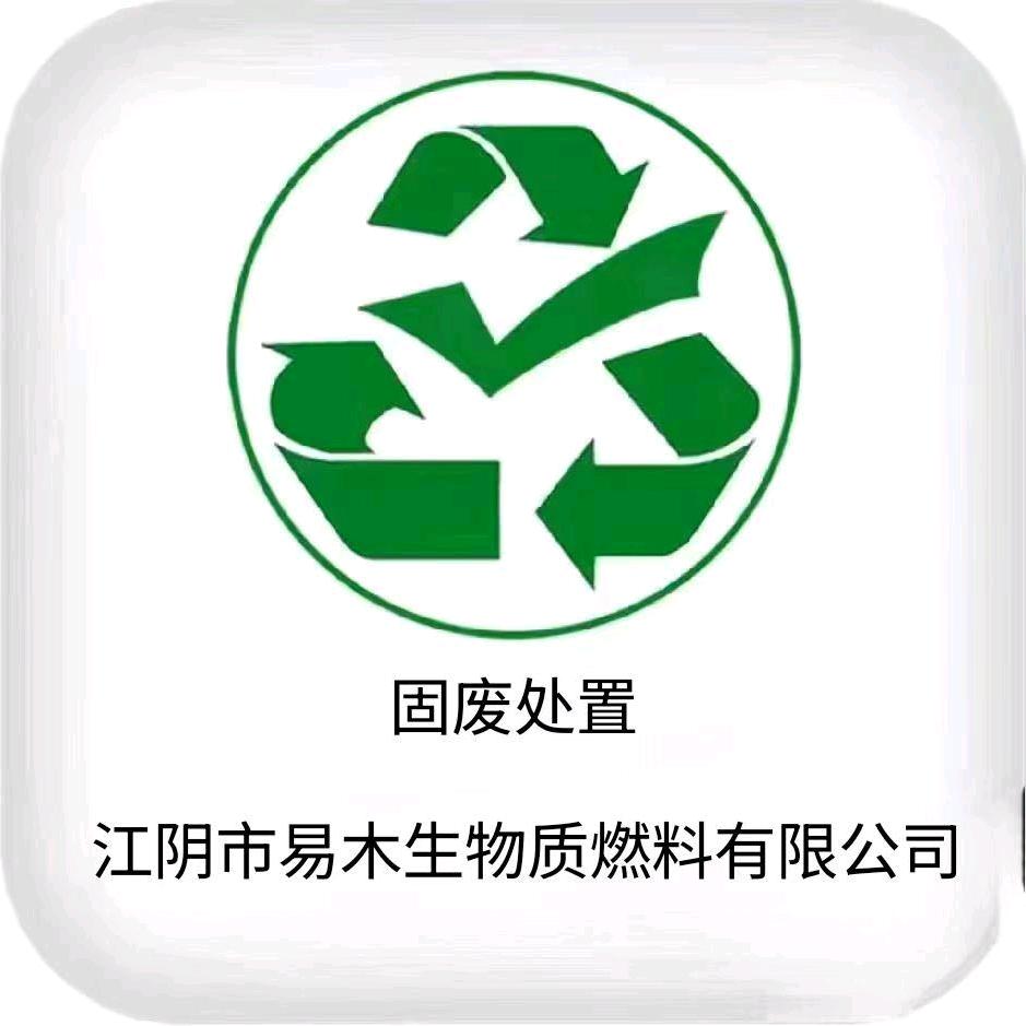 江阴易木生物质燃料有限公司