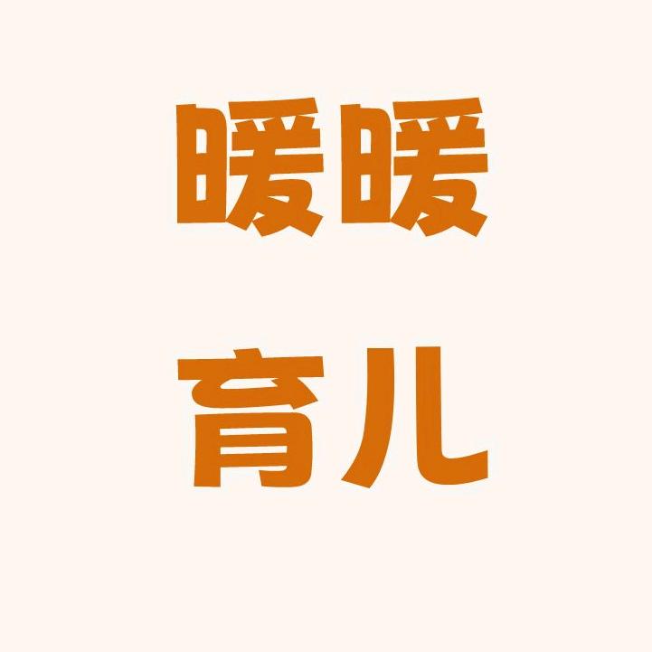 暖暖育儿