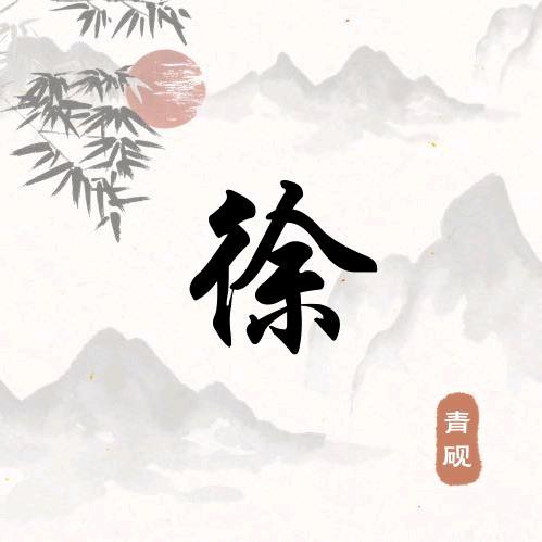 @老徐