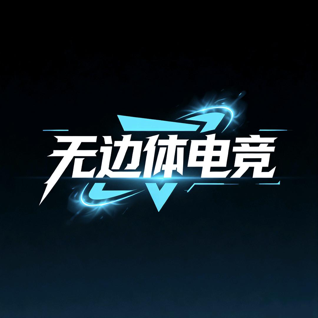 无边体电竞(三角洲行动)