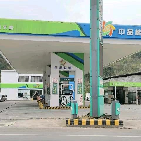 中品能源兴文加油站