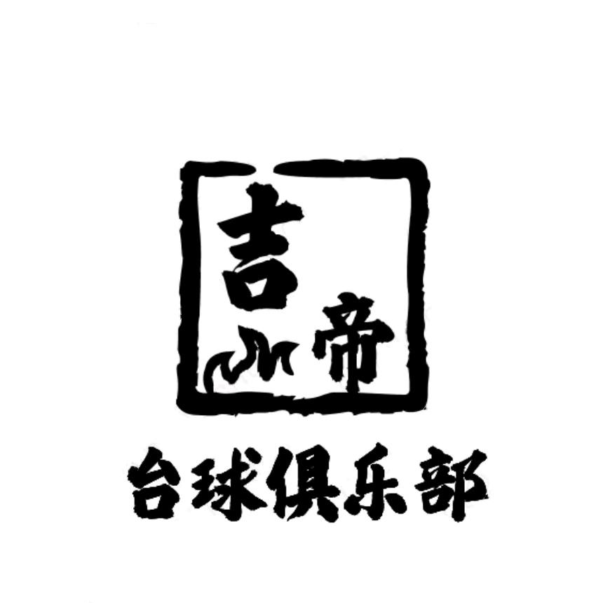 吉帝台球俱乐部