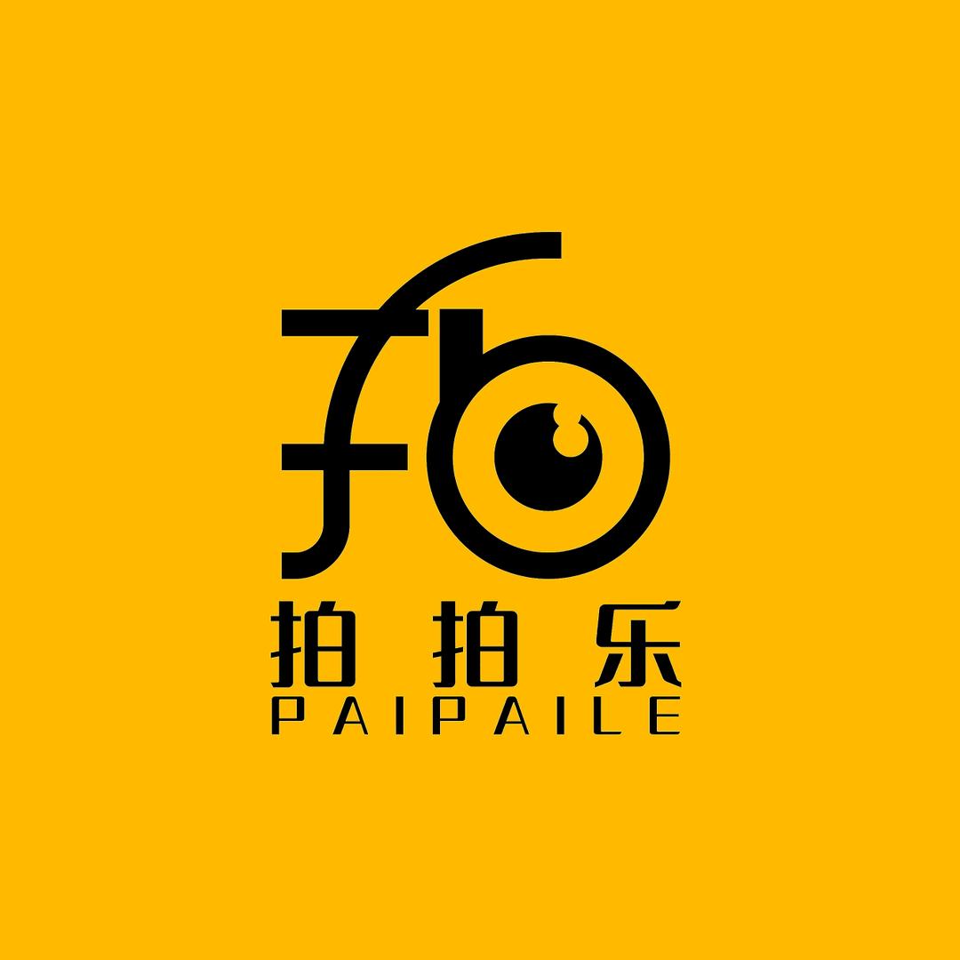 拍拍乐摄影工作室