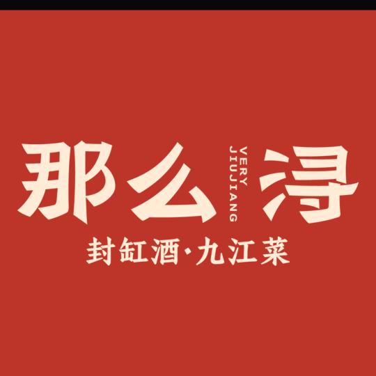 那么浔·九江菜（火车站店）