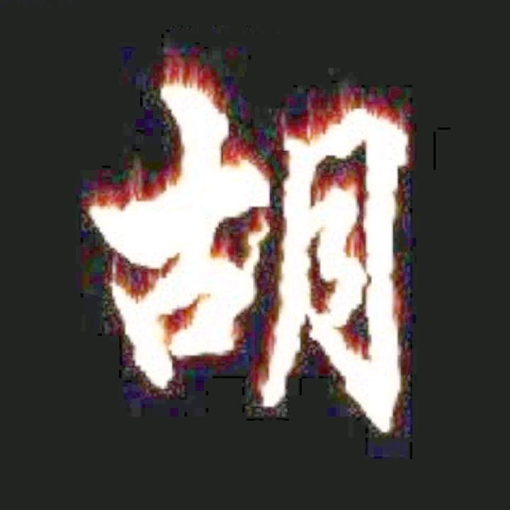 ༺๑胡哥๑༻