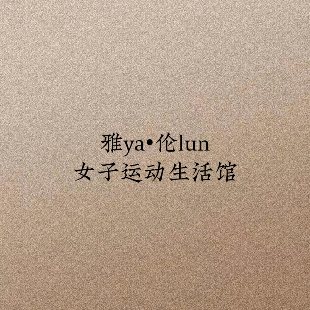 雅伦•女子运动生活馆