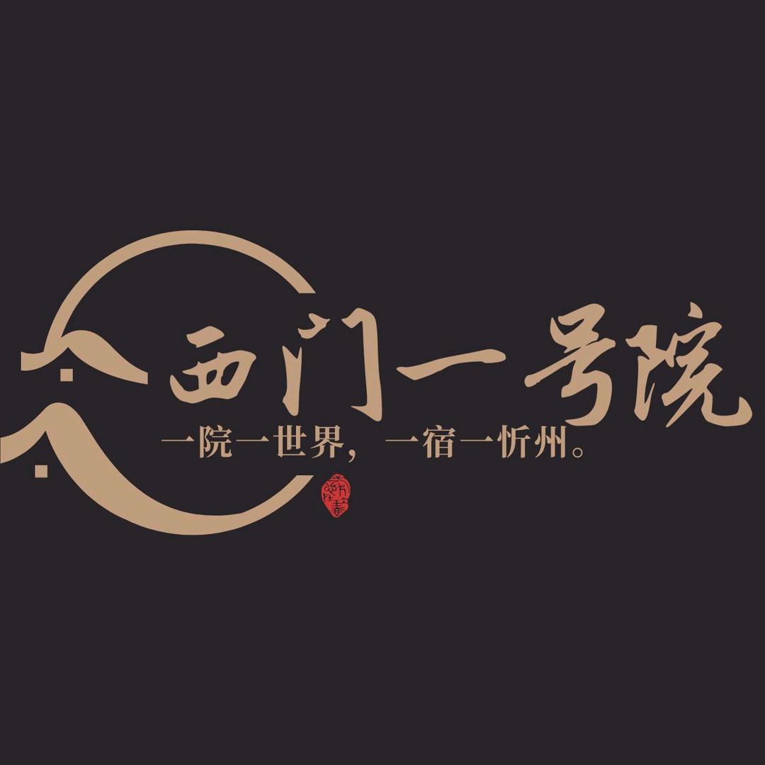 忻州古城西门一号院民宿