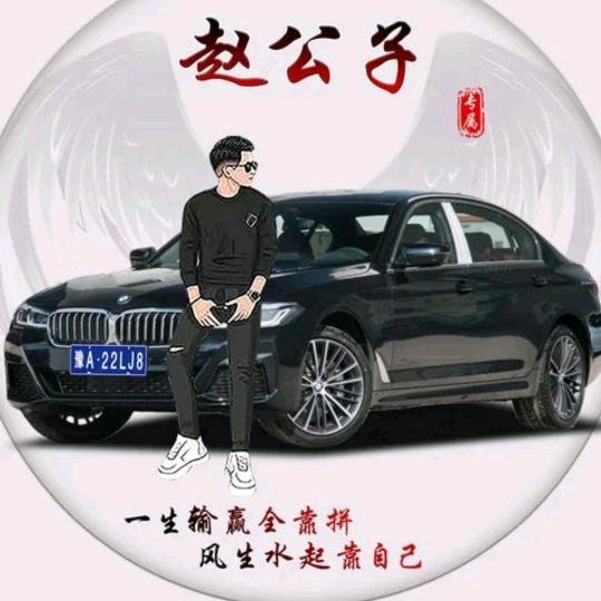 赵公子(山东菏泽)