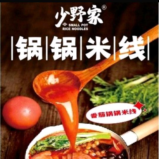 武功少野家锅锅米线