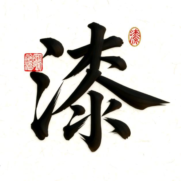 运营老漆