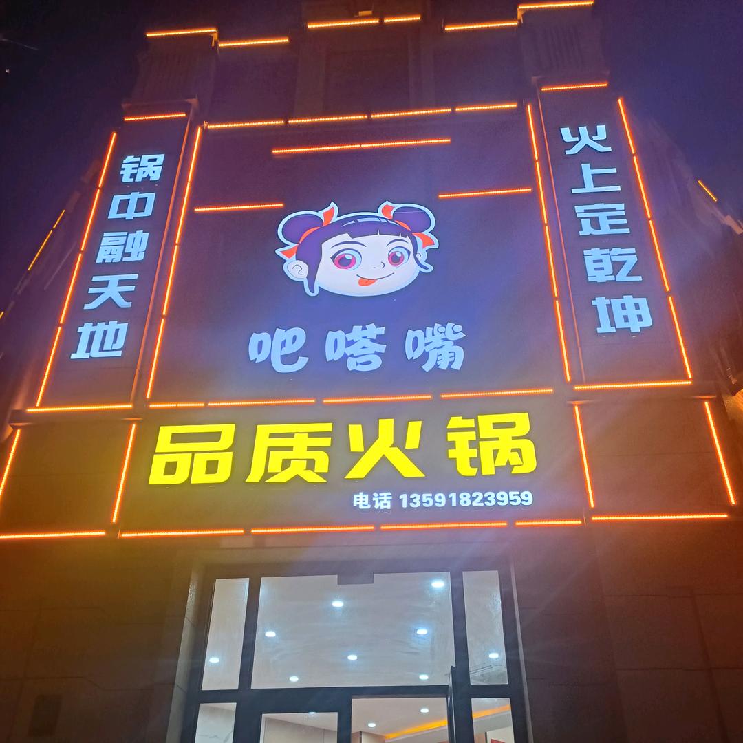 吧嗒嘴品质火锅（普兰店 ）