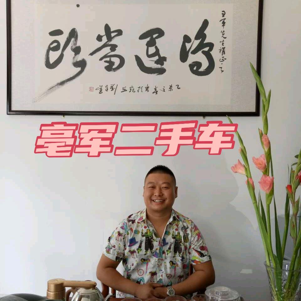 亳州市亳军二手车有限公司