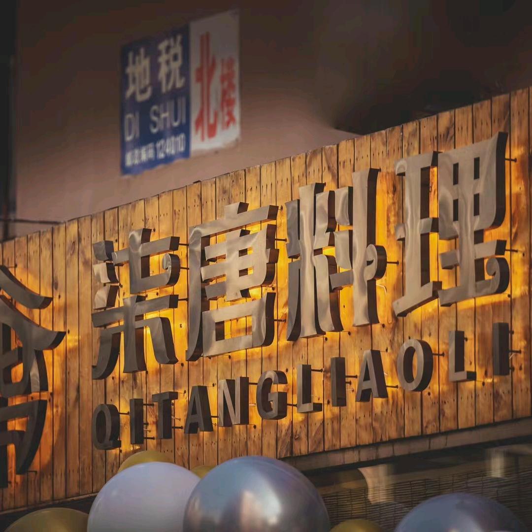 盘锦柒唐料理～温暖的小食堂