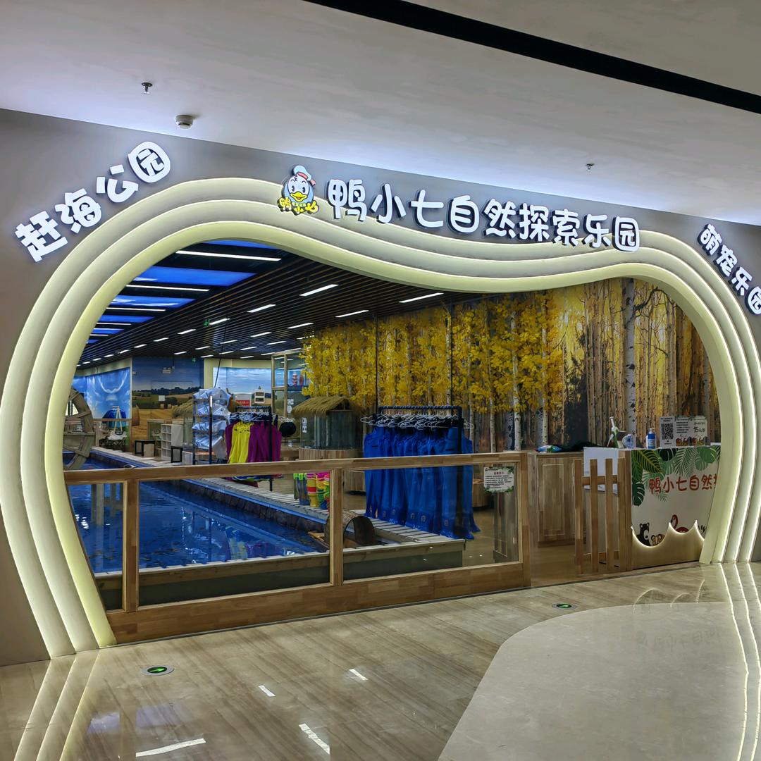 鸭小七自然探索乐园集美银泰店