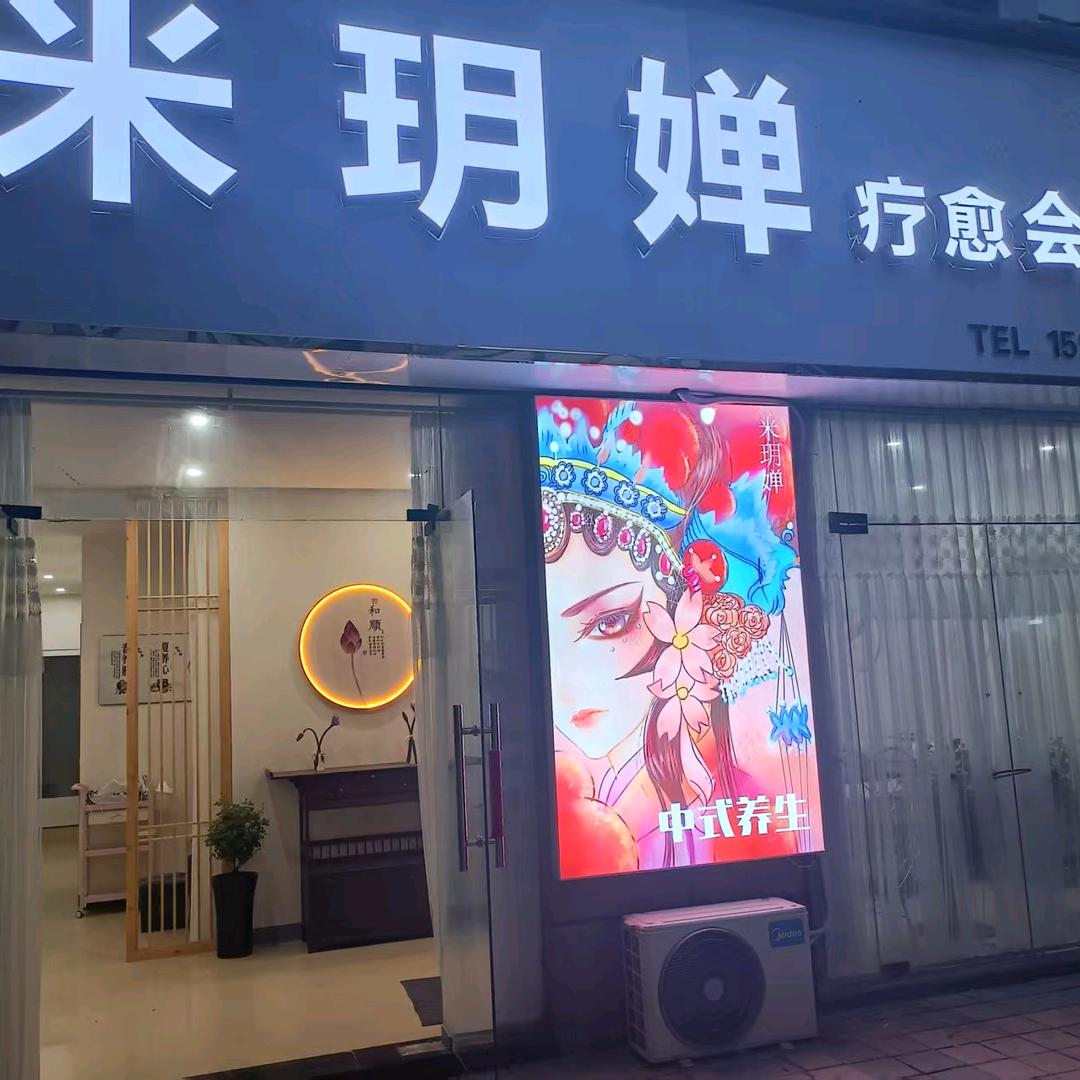 米玥婵