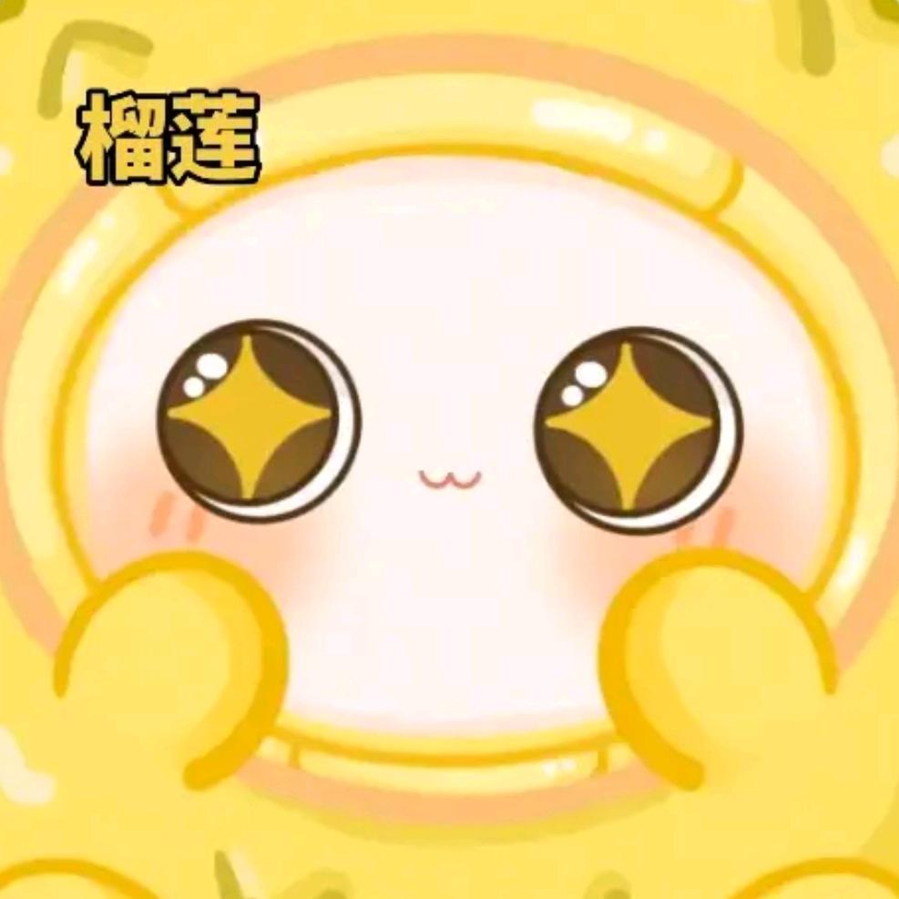 你的臭榴莲👑