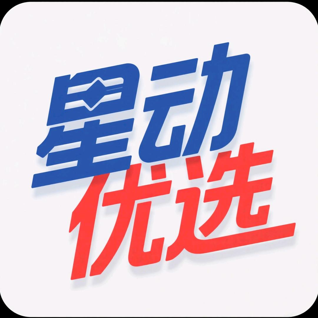 星动优选(14:50直播)