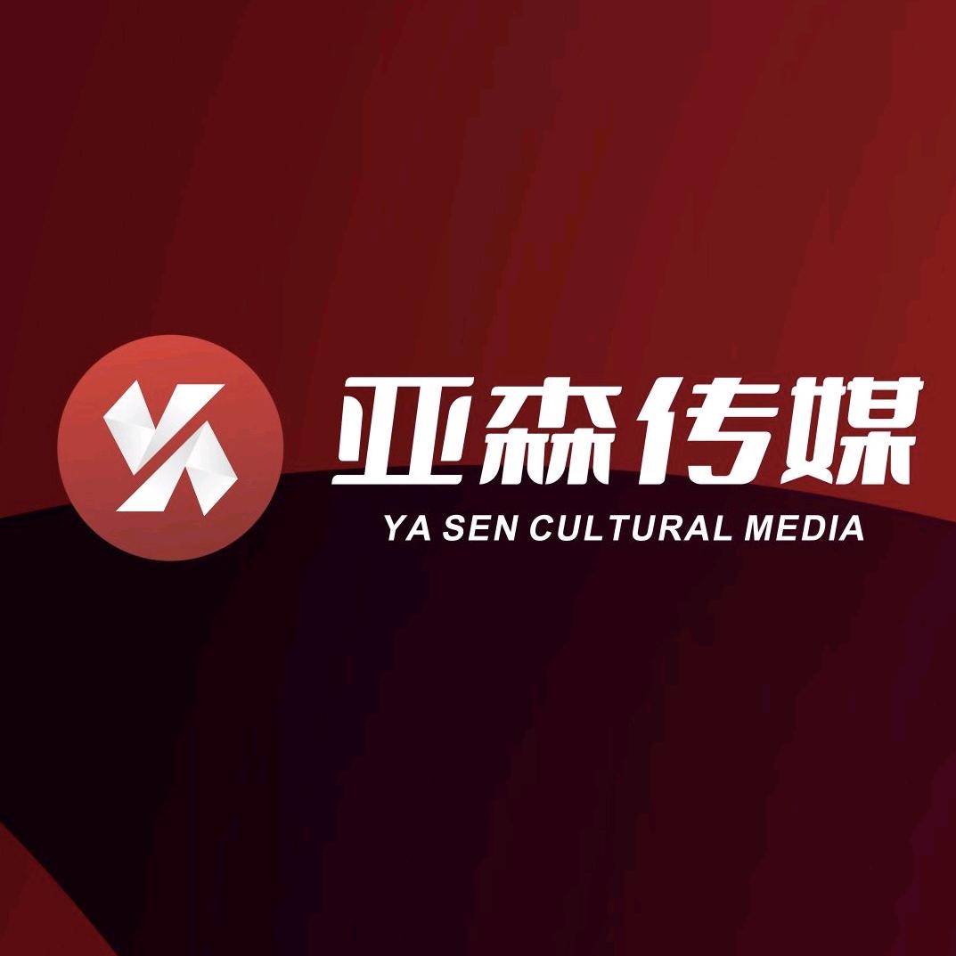 亚森传媒