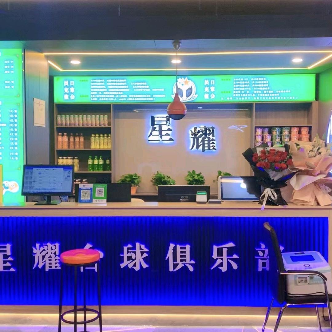 张北星耀台球俱乐部二店