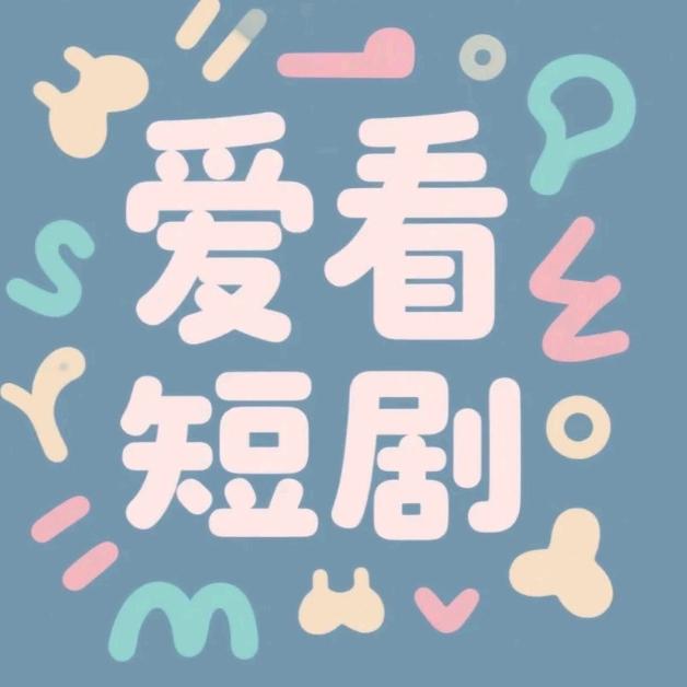 爱看短剧