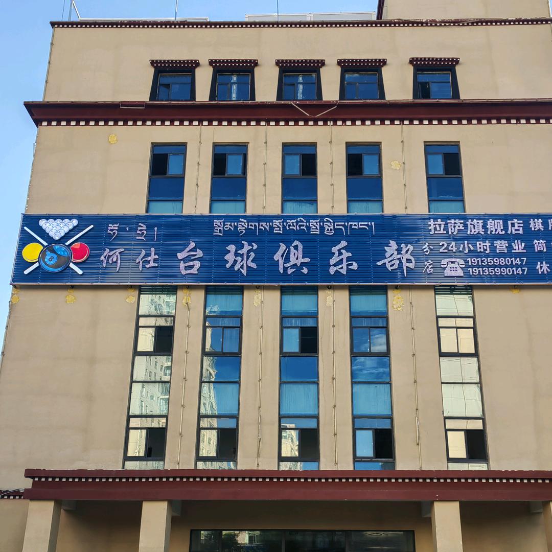 何仕台球俱乐部