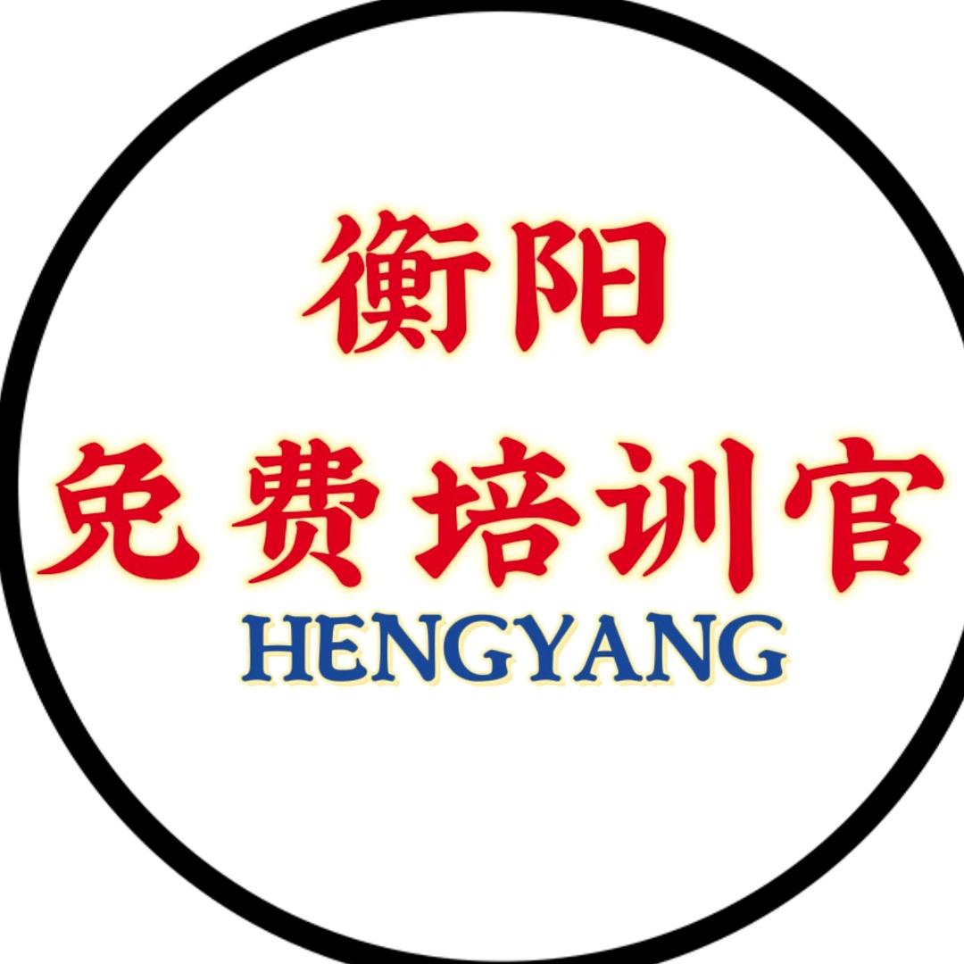衡阳免费培训官
