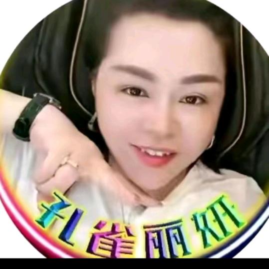 老班长🦚（丽妍姐）